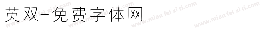 英双字体转换