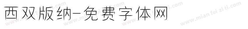 西双版纳字体转换