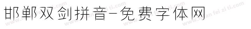 邯郸双剑拼音字体转换
