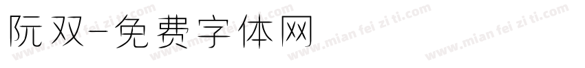 阮双字体转换