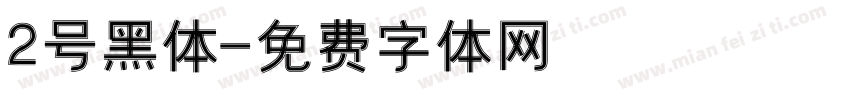 2号黑体字体转换