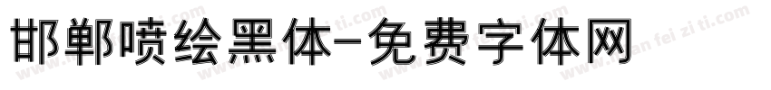 邯郸喷绘黑体字体转换