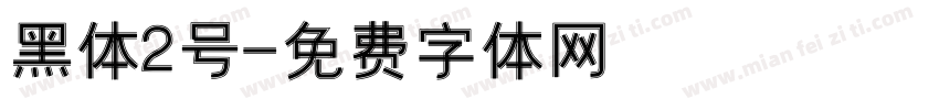 黑体2号字体转换
