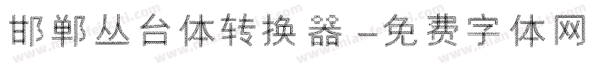 邯郸丛台体转换器字体转换