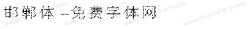 邯郸体字体转换