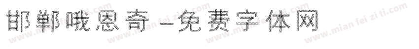 邯郸哦恩奇字体转换