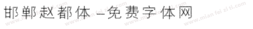 邯郸赵都体字体转换