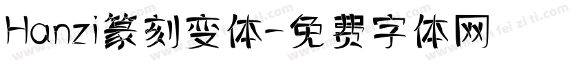 Hanzi篆刻变体字体转换