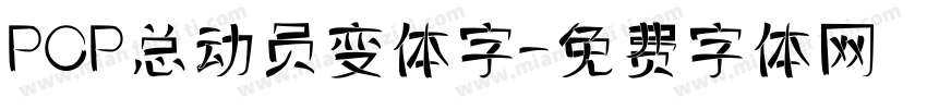 POP总动员变体字字体转换