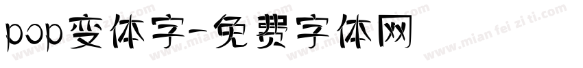 pop变体字字体转换