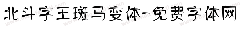 北斗字王斑马变体字体转换
