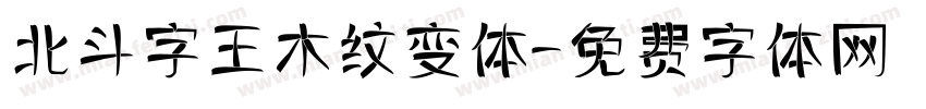 北斗字王木纹变体字体转换