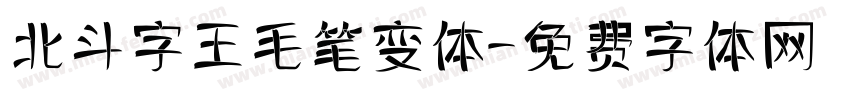 北斗字王毛笔变体字体转换
