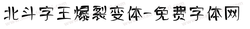 北斗字王爆裂变体字体转换