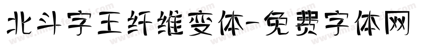 北斗字王纤维变体字体转换