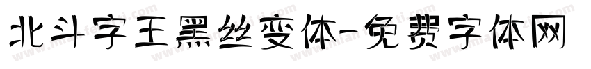 北斗字王黑丝变体字体转换