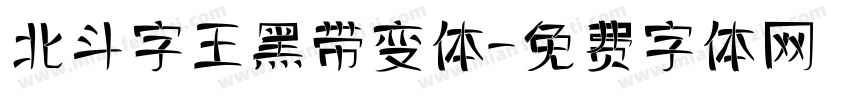 北斗字王黑带变体字体转换
