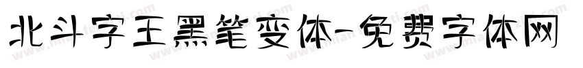 北斗字王黑笔变体字体转换