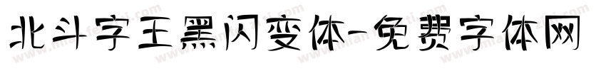 北斗字王黑闪变体字体转换