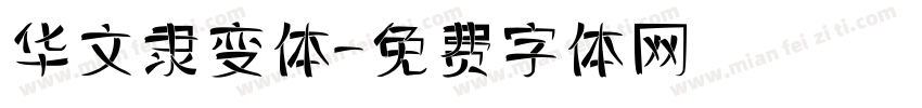 华文隶变体字体转换
