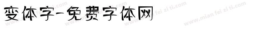 变体字字体转换