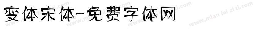 变体宋体字体转换