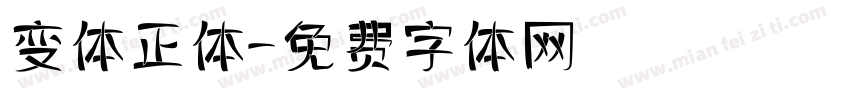 变体正体字体转换