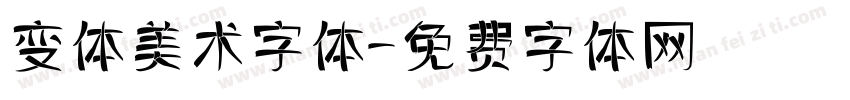 变体美术字体字体转换