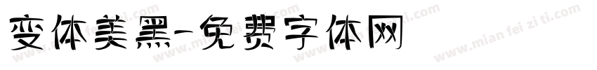 变体美黑字体转换