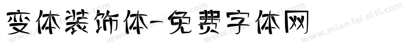 变体装饰体字体转换
