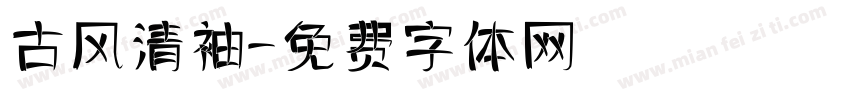 古风清袖字体转换