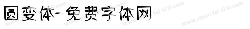 圆变体字体转换