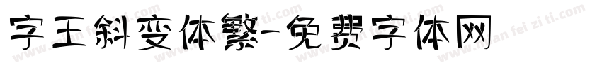 字王斜变体繁字体转换