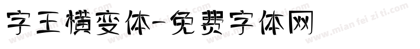 字王横变体字体转换