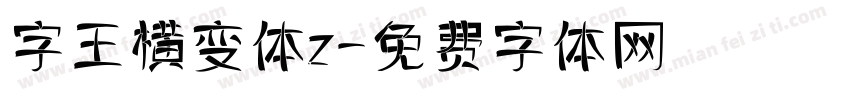 字王横变体z字体转换