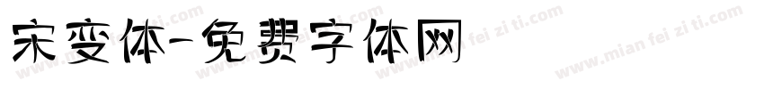 宋变体字体转换