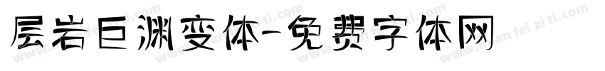 层岩巨渊变体字体转换