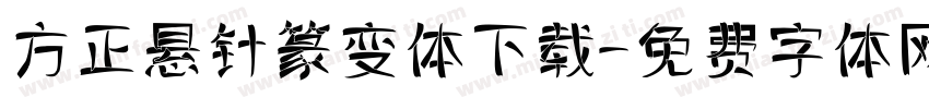 方正悬针篆变体下载字体转换