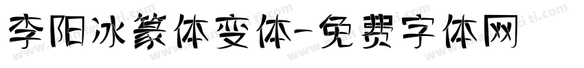 李阳冰篆体变体字体转换
