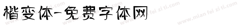 楷变体字体转换