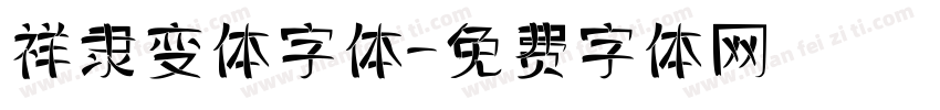 祥隶变体字体字体转换