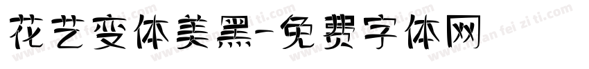 花艺变体美黑字体转换