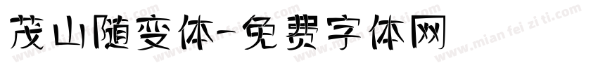 茂山随变体字体转换