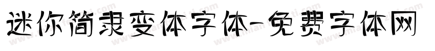 迷你简隶变体字体字体转换