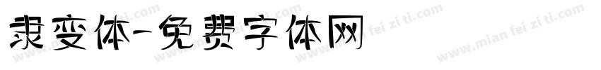 隶变体字体转换