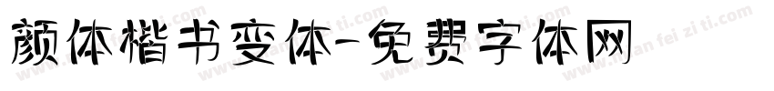 颜体楷书变体字体转换