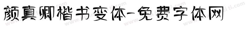 颜真卿楷书变体字体转换