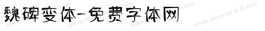 魏碑变体字体转换