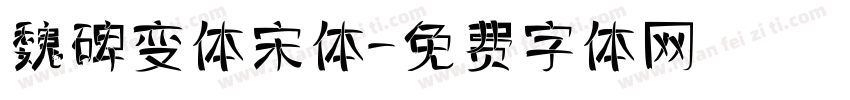 魏碑变体宋体字体转换