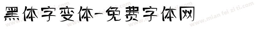 黑体字变体字体转换
